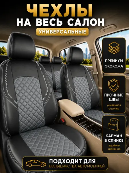AUTOPREMIER Чехлы на сиденья автомобиля в машину универсальные