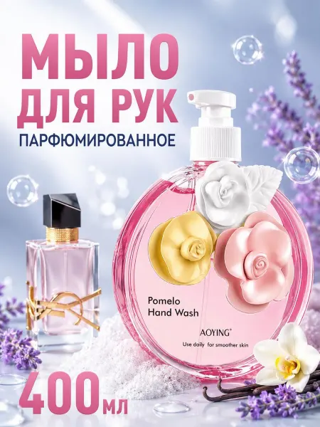 AOYING Жидкое мыло для рук парфюмированное 400 мл
