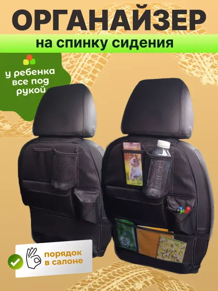 AutoPremium Автомобильный органайзер накидка на спинку сиденья