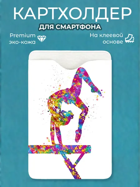 Мастерская НикаАрт Картхолдер на телефон Спортивная гимнастика
