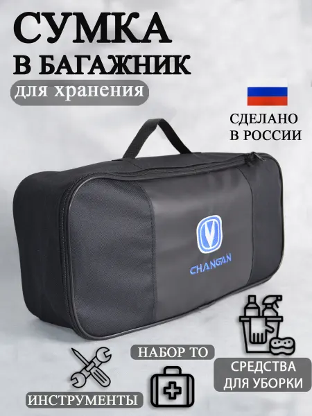 AutoPremium Сумка автомобильная органайзер в багажник Changan