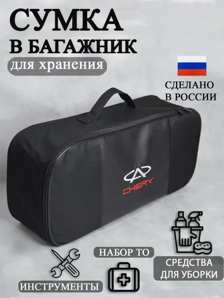 AutoPremium Сумка автомобильная органайзер в багажник Chery