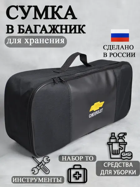 AutoPremium Сумка автомобильная органайзер в багажник Chevrolet