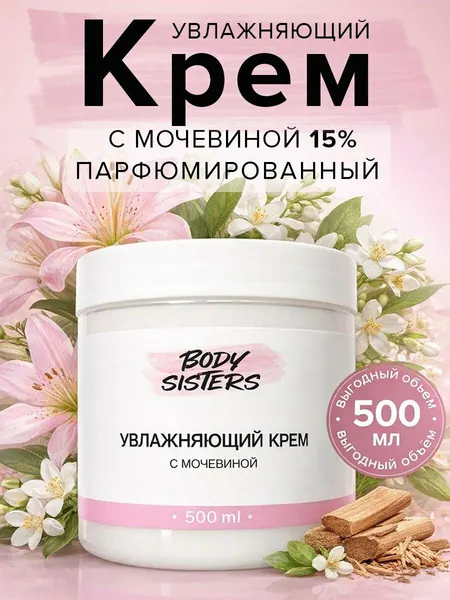 Body Sisters Увлажняющий крем для тела с мочевиной парфюмированный