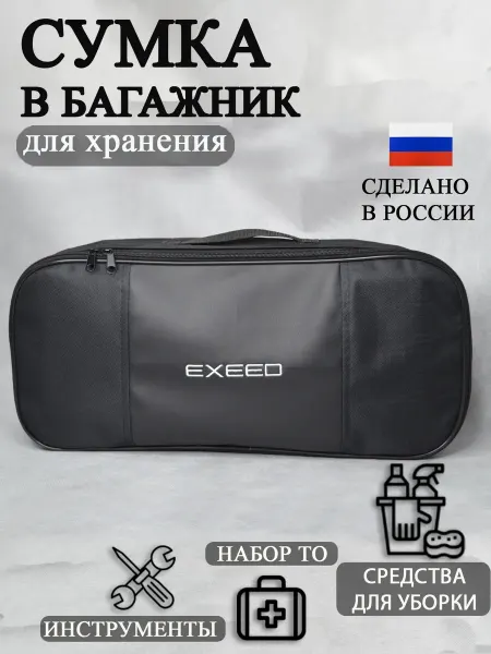 AutoPremium Сумка автомобильная органайзер в багажник EXEED