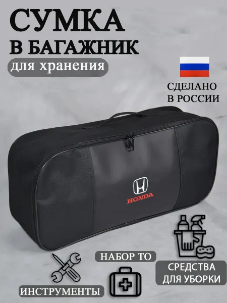 AutoPremium Сумка автомобильная органайзер в багажник Honda