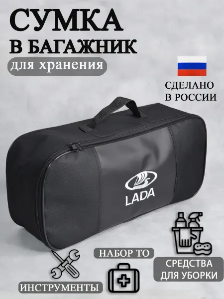 AutoPremium Сумка автомобильная органайзер в багажник LADA