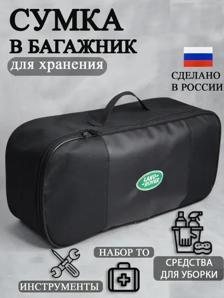 AutoPremium Сумка автомобильная органайзер в багажник Land Rover