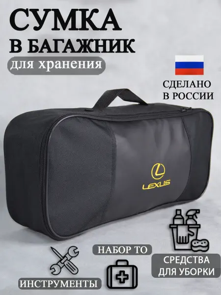 AutoPremium Сумка автомобильная органайзер в багажник Lexus