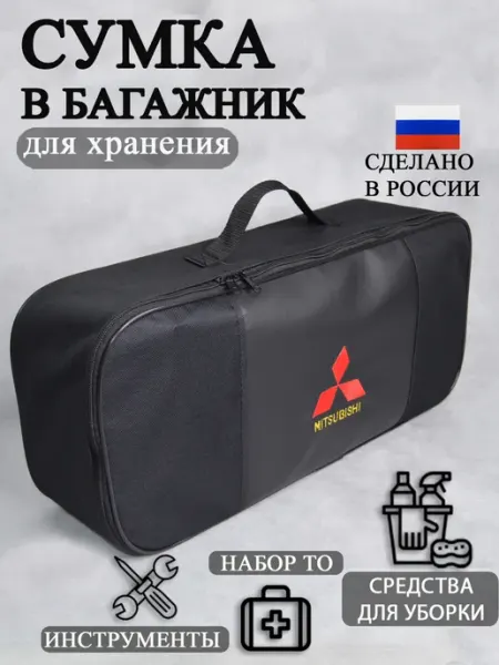 AutoPremium Сумка автомобильная органайзер в багажник Mitsubishi