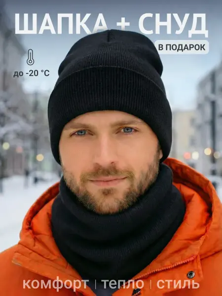ОпМ fashion Шапка вязаная шерстяная со снудом комплект зимняя