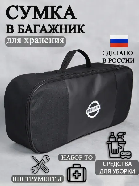 AutoPremium Сумка автомобильная органайзер в багажник Nissan