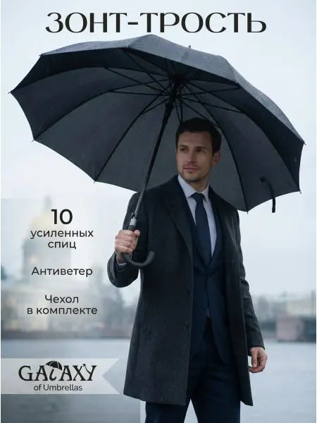 GALAXY of umbrellas Зонт трость черный