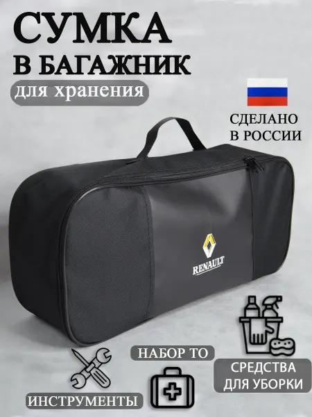 AutoPremium Сумка автомобильная органайзер в багажник Renault