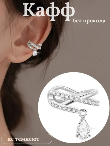 Jewel Mania Серьги бижутерия кафф без прокола