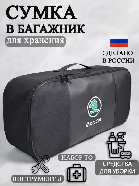 AutoPremium Сумка автомобильная органайзер в багажник Skoda