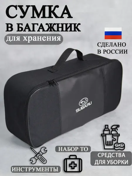 AutoPremium Сумка автомобильная органайзер в багажник SUBARU