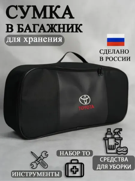 AutoPremium Сумка автомобильная органайзер в багажник Toyota