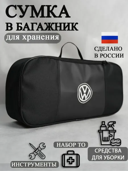 AutoPremium Сумка автомобильная органайзер в багажник VOLKSWAGEN