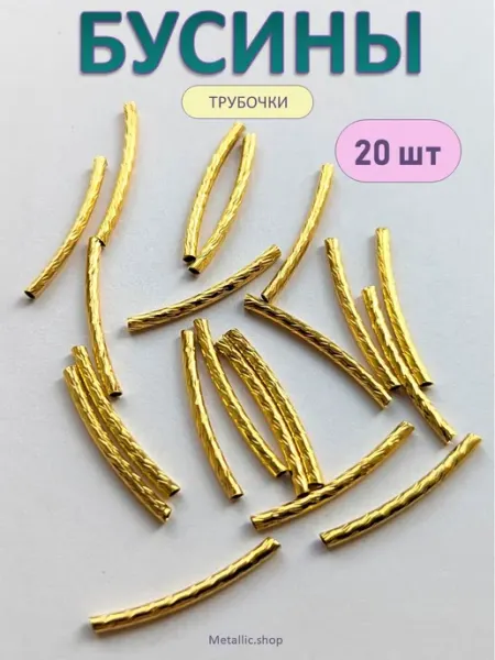 Metallic.shop Бусины металлические трубочки. Фурнитура для бижутерии