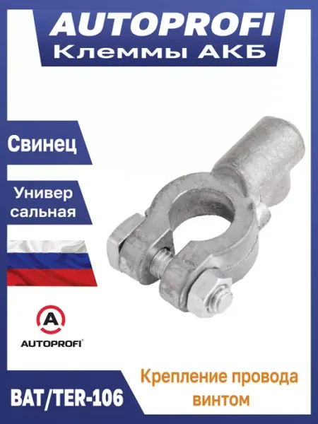 AUTOPROFI Клеммы на аккумулятор для авто