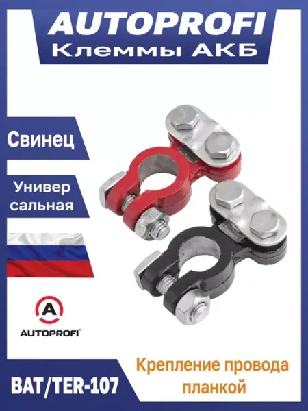 AUTOPROFI Клеммы на аккумулятор автомобильный