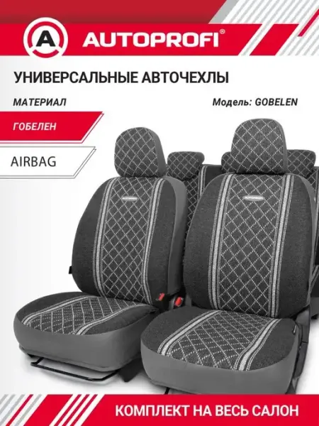 AUTOPROFI Чехлы на сиденья автомобиля