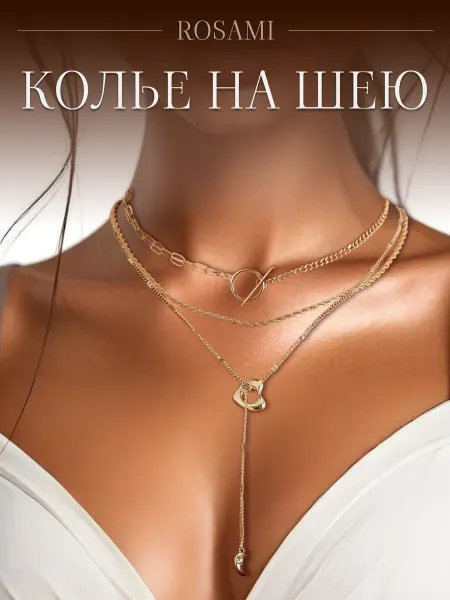 ROSAMI Цепочка двойная на шею бижутерия