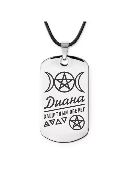 Runes&Gems Женская именная подвеска амулет Диана