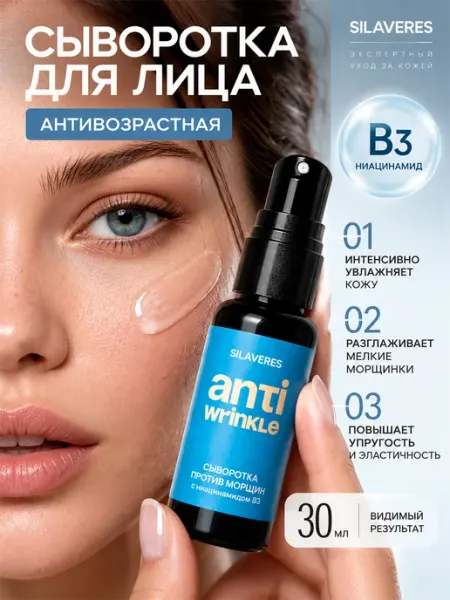 SilaVeRes Сыворотка для лица омолаживающая от морщин эффект ботокса