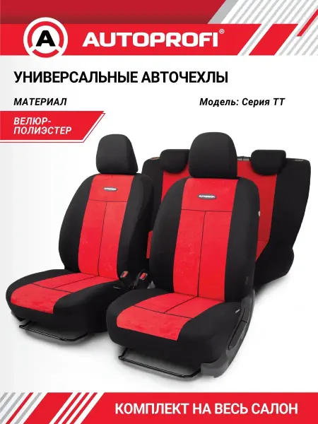 AUTOPROFI Чехлы для автомобильных сидений универсальные комплект