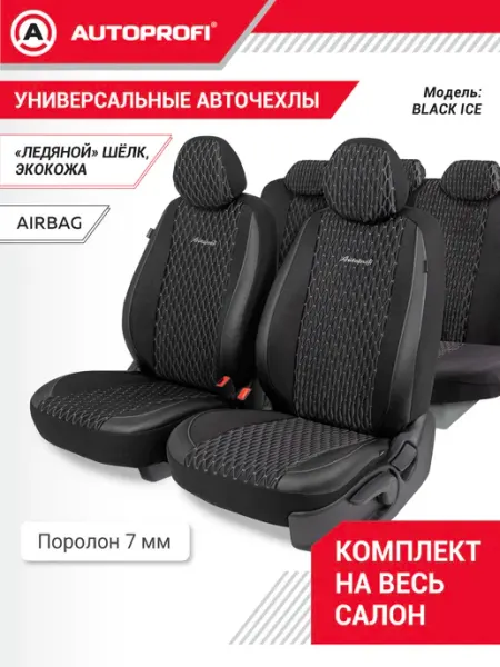 AUTOPROFI Чехлы на сиденья автомобиля, авточехлы