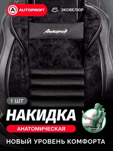 AUTOPROFI Накидка на сиденье автомобиля анатомическая