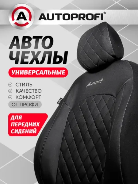 AUTOPROFI Чехлы на сиденья автомобиля универсальные