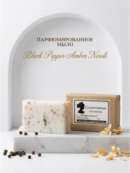 Селективная коллекция Парфюмерное мыло твердое перец амбра нероли