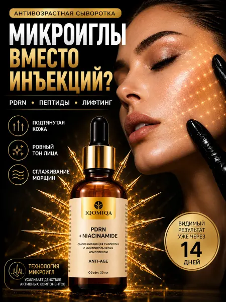 Сыворотка для лица от морщин антивозрастная с микроиглами