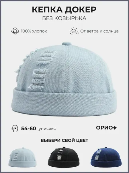 ОРИО Докер кепка без козырька джинсовый рванка