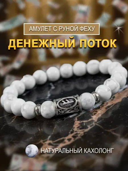 Талисмания Браслет из натуральных камней с руной Феху на богатство