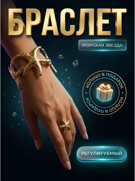 МиксЛэнд Женский широкий браслет морская звезда