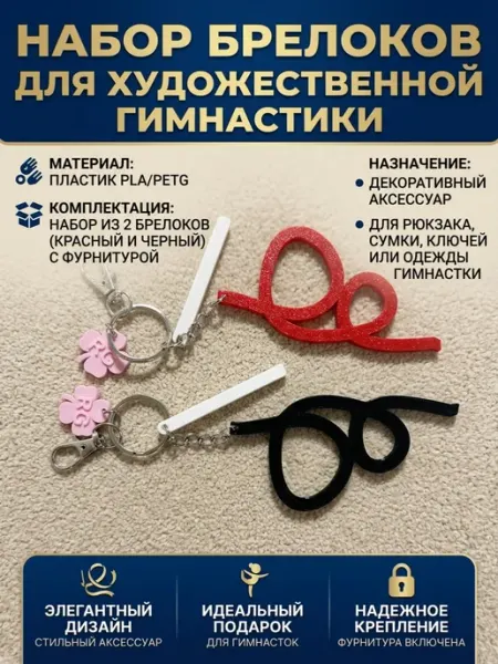 Брелок парный на спорт. рюкзак " Гимнастическая лента "
