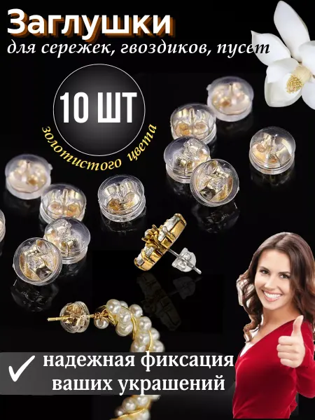 Будь со мной Заглушки с металлической основой для ТОНКИХ штифтов 10 штук