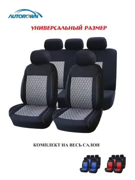 AUTOROWN автомобильные чехлы универсальные комплекты на весь салон