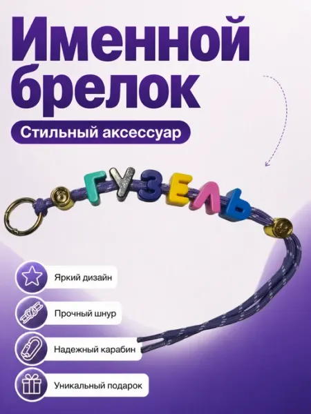 Украшение подвес именной для сумки для рюкзака Гузель