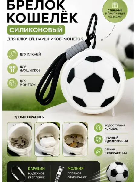 Силиконовый кошелек-брелок футбольный мяч