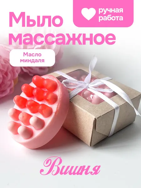 Мыло & Улыбки массажное мыло ручной работы в подарочной упаковке