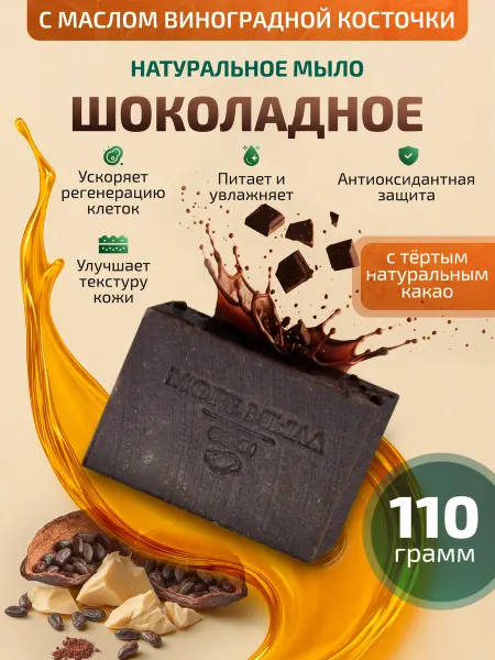 Море Мыла Мыло твердое натурально шоколадное питательное для умывания