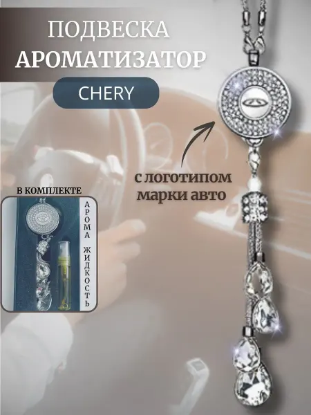 Autositter Подвеска - ароматизатор в машину со стразами Chery
