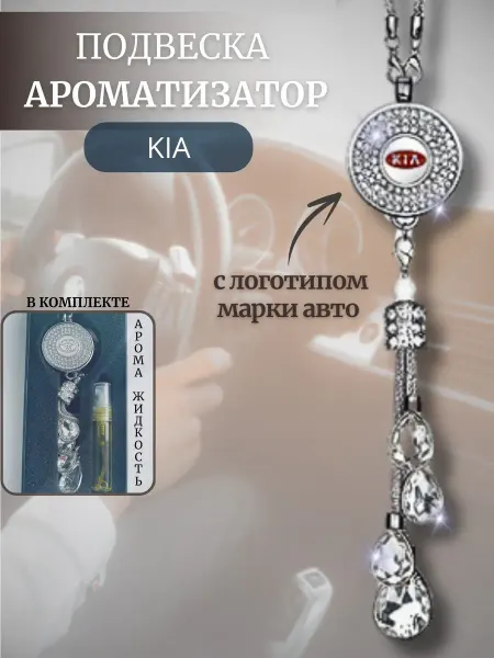 Autositter Подвеска - ароматизатор в машину со стразами Kia