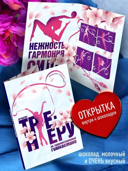 Счастье моё сладкий подарок тренеру по гимнастике