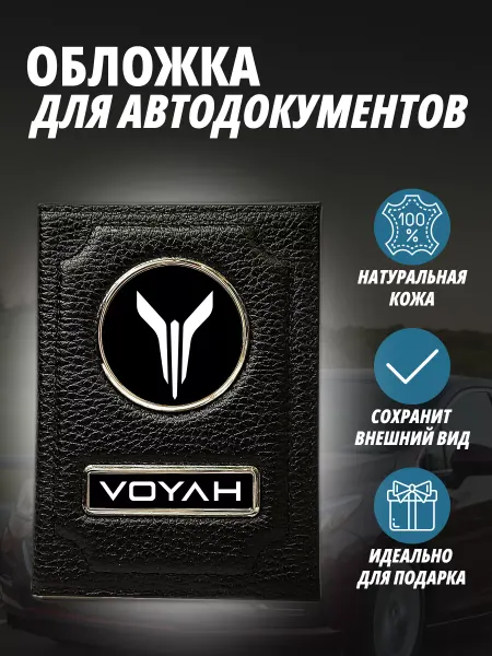 A-S AUTOSTYLE Обложка для автодокументов с маркой авто Воях Портмоне